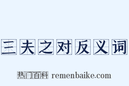 三夫之对反义词是什么意思的图片